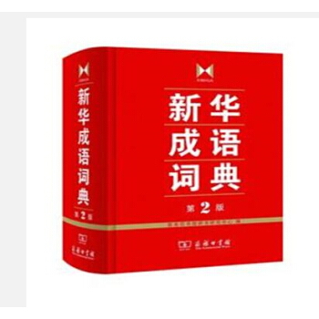 新華成語詞典(第2版) 商務印書館辭書研究中心編 語言文字 pdf epub mobi 電子書 下載