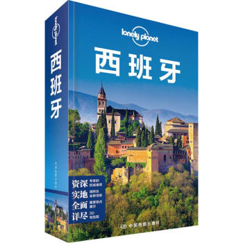 孤獨星球Lonely Planet旅行指南係列:西班牙(中文第4版) pdf epub mobi 電子書 下載
