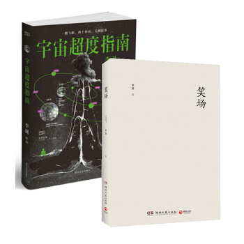 宇宙超度指南+笑场【套装2册】李诞 吐槽大会 脱口秀大会 网络人气科幻 怪诞 短篇故事集 pdf epub mobi 电子书 下载