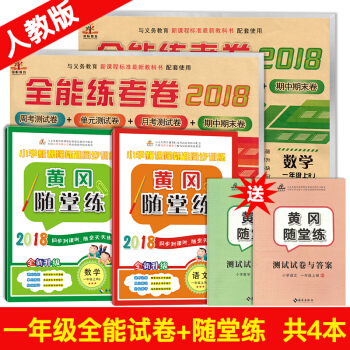 2018秋正版一年级上册语文数学书试卷练习题部编人教版 同步测试卷和黄冈随堂练练习册共4本 pdf epub mobi 电子书 下载