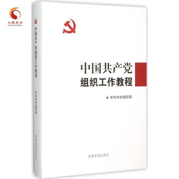 中國共産黨組織工作教程 精裝 pdf epub mobi 電子書 下載