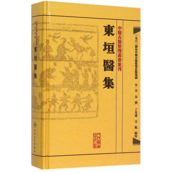 東垣醫集(精)/中醫古籍整理叢書重刊 pdf epub mobi 電子書 下載