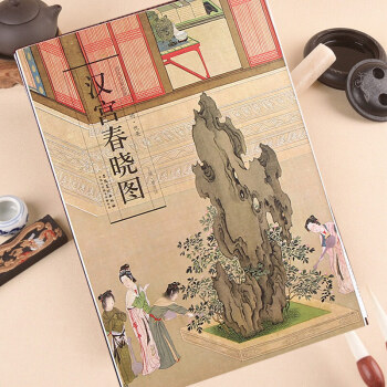 历代名家绘画:汉宫春晓图 安徽美术出版社 仇英