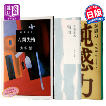 【中商原版】人间失格+雪国+钝感力 日本文豪大师经典3件套 日文原版 经典文学 人間失格 雪国