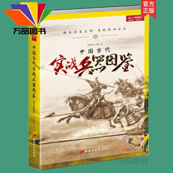 官方正版 战争事典特辑017《中国古代实战兵器图鉴》指文图书 军事战争武器图书籍中国军事 pdf epub mobi 电子书 下载