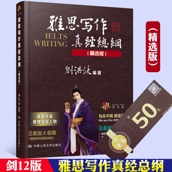 【赠视频】刘洪波 雅思写作真经总纲 精选版 横扫剑12 IELTS写作机经雅思作文高分范文 pdf epub mobi 电子书 下载