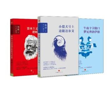 正版 楊照 人的哲學三部麯 午夜十字路口夢見弗洛伊德 小獵犬號上追隨達爾文 資本主義 pdf epub mobi 電子書 下載