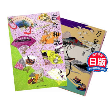 【中商原版】万叶集+古今和歌集 日本古典文学2册套装 日文原版 万葉集 古今和歌集 诗歌集 诗歌文学 pdf epub mobi 电子书 下载