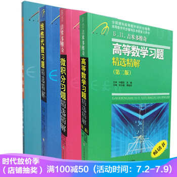 现货正版 吉米多维奇4册 高等数学习题精选精解（第二版）线性代数 微积分 复变函数习题精选