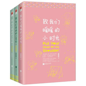 致我们单纯的小美好(上下)+致我们暖暖的小时光 pdf epub mobi 电子书 下载