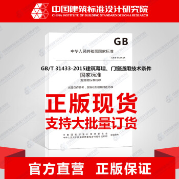GB/T 31433-2015 建筑幕墙、门窗通用技术条件 pdf epub mobi 电子书 下载