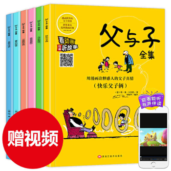 有聲閱讀父與子全集6冊彩色注音版 風靡全球的著名漫畫集3-6-12歲小學生暢銷課外漫畫書 pdf epub mobi 電子書 下載