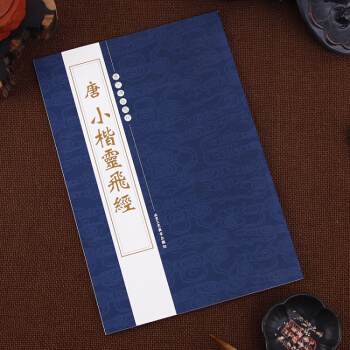 唐小楷靈飛經 繁體旁注 曆代碑帖精粹 第三輯 楷書毛筆書法字帖 陳高潮 pdf epub mobi 電子書 下載