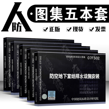 人防圖集5本套 FG01-05防空地下室結構設計/FJ01-03建築設計/FK01-02