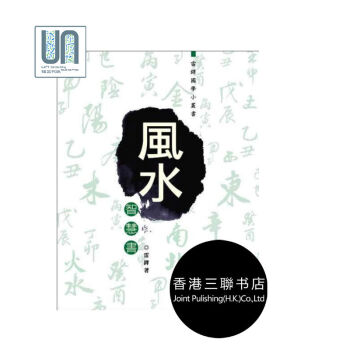 風水智慧書雷鐸香港三聯書店命相風水進口正版9789620427343 pdf epub mobi 電子書 下載