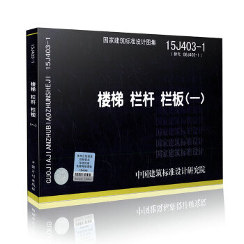 15J403-1 楼梯栏杆栏板（一）代替 06J403-1 国家建筑标准设计图集 pdf epub mobi 电子书 下载