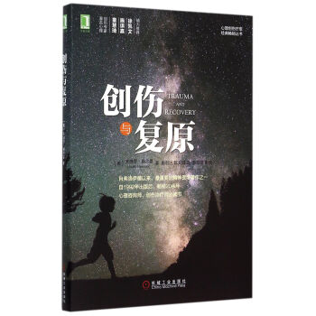 創傷與復原/心理創傷療愈經典暢銷叢書 pdf epub mobi 電子書 下載