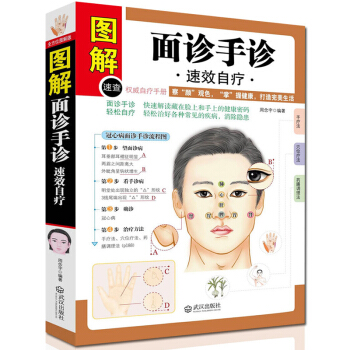 面诊手诊速效速查自疗自诊图解大全 中医诊断入门书基础理论 手疗养生祛病医学类健康书籍正版 pdf epub mobi 电子书 下载