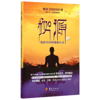 秘源(1保持年輕的藏地五式) pdf epub mobi 電子書 下載