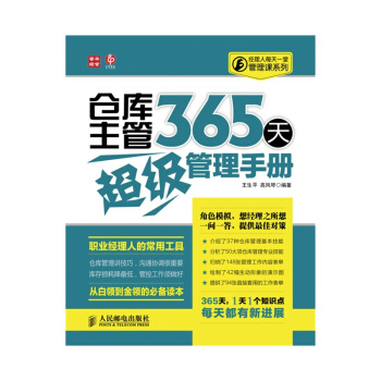 倉庫主管365天超級管理手冊 pdf epub mobi 電子書 下載