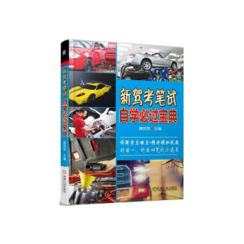 新驾考笔试自学必过宝典 pdf epub mobi 电子书 下载
