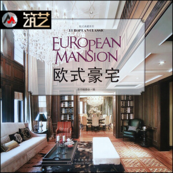 歐式豪宅 歐式新古典簡歐輕奢華風格彆墅豪宅平層洋房裝飾裝修設計案例展示書籍 pdf epub mobi 電子書 下載