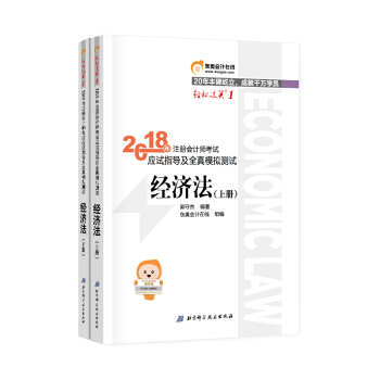 注冊會計師2018教材東奧輕鬆過關1 經濟法上下冊 cpa2018 pdf epub mobi 電子書 下載