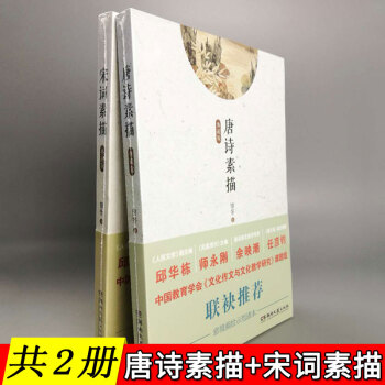 【共2册】唐诗素描+宋词素描 (典藏版) 曾冬/著 意境读本 中国古诗词鉴赏古代诗词文学 pdf epub mobi 电子书 下载