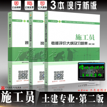 2018年八大员考试教材 施工员考试教材 土建方向通用与基础知识+岗位知识+大纲及习题集第二版