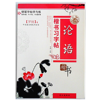 论语 书字帖 罗扬 硬笔书法 钢笔字临摹 练字本 正版包邮 活动凑单包邮图书 pdf epub mobi 电子书 下载