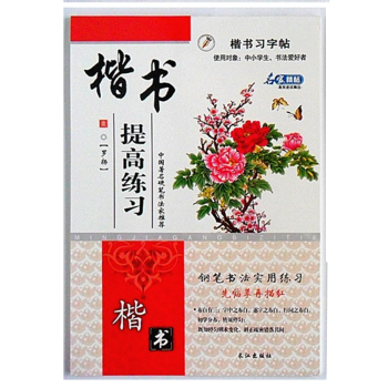 提高練習 楷書字帖 羅揚 硬筆書法 鋼筆字臨摹 練字本 活動湊單包郵圖書 pdf epub mobi 電子書 下載