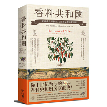 香料共和國:從洋茴香到鬱金,打開A-Z的味覺秘語 聯經齣版