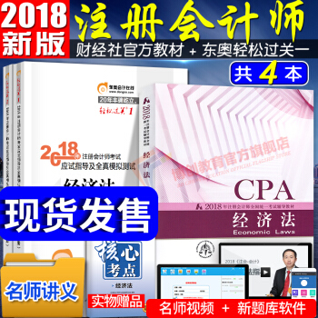 注册会计师2018教材东奥轻松过关1 cpa教材 经济法 全套4本 pdf epub mobi 电子书 下载