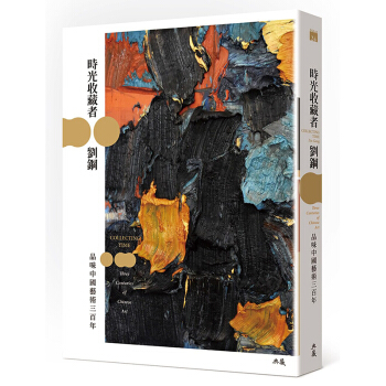 時光收藏者:品味中國藝術三百年 典藏圖書籍
