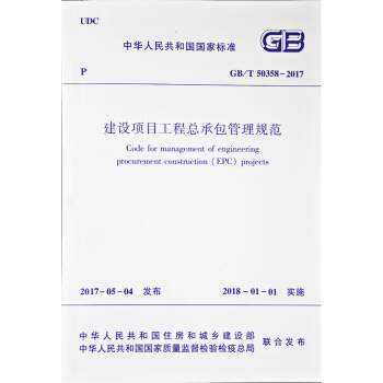 GB/T50358-2017 建設項目工程總承包管理規範(代替GB/T50358-200 pdf epub mobi 電子書 下載