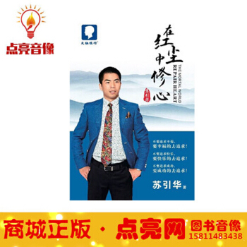 包邮现货正版图书 在红尘中修心 苏引华老师 pdf epub mobi 电子书 下载
