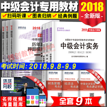 中級會計職稱2018教材專用版 真題試捲 中級會計實務+經濟法+財務管理 全套9本 pdf epub mobi 電子書 下載