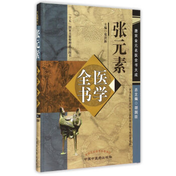 张元素医学全书(精)/唐宋金元名医全书大成 pdf epub mobi 电子书 下载