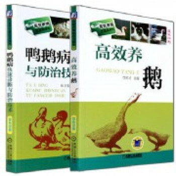 高效养鹅+鸭鹅病快速诊断与防治技术(双色印刷)（共2册） pdf epub mobi 电子书 下载