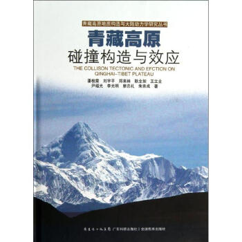 青藏高原碰撞構造與效應