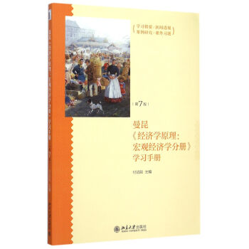 曼昆经济学原理--宏观经济学分册学习手册(第7版) pdf epub mobi 电子书 下载