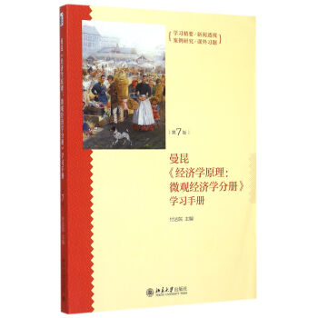 曼昆經濟學原理--微觀經濟學分冊學習手冊(第7版)