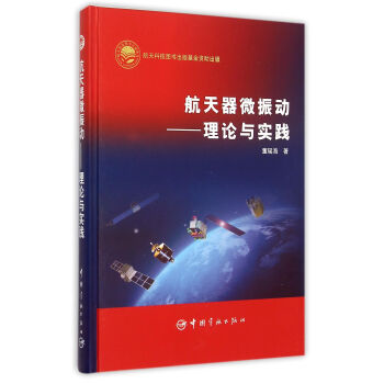 航天器微振動--理論與實踐(精) pdf epub mobi 電子書 下載