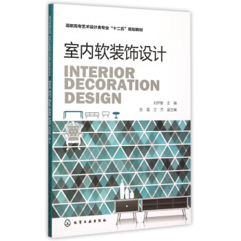 室内软装饰设计(高职高专艺术设计类专业十二五规划教材) pdf epub mobi 电子书 下载