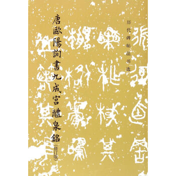唐欧阳询书九成宫醴泉铭(修订版)/历代碑帖法书选 pdf epub mobi 电子书 下载