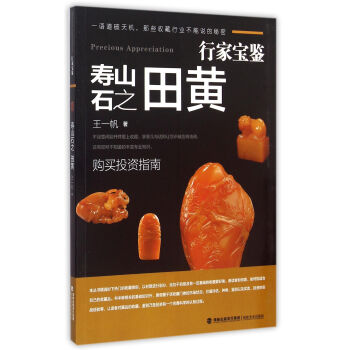 寿山石之田黄/行家宝鉴 pdf epub mobi 电子书 下载