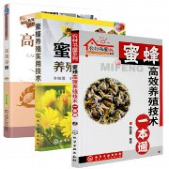 高效養蜂+蜜蜂養殖實用技術+蜜蜂高效養殖技術一本通（共3冊） pdf epub mobi 電子書 下載