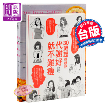 【中商原版】健康吃套装2册套装 港台原版 30岁起这样吃 代谢好就不难瘦 田安石的低醣厨房 森拓郎 pdf epub mobi 电子书 下载