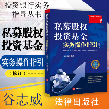 【中法圖】正版 私募股權投資基金實務操作指引（修訂）榖誌威投盡職調查價值評估投融資案例 pdf epub mobi 電子書 下載