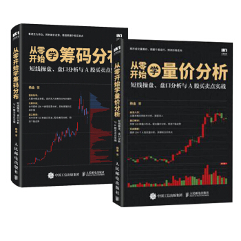 包郵 從零開始學量價分析+從零開始學籌碼分布 短綫操盤 盤口分析與A股買賣點實戰